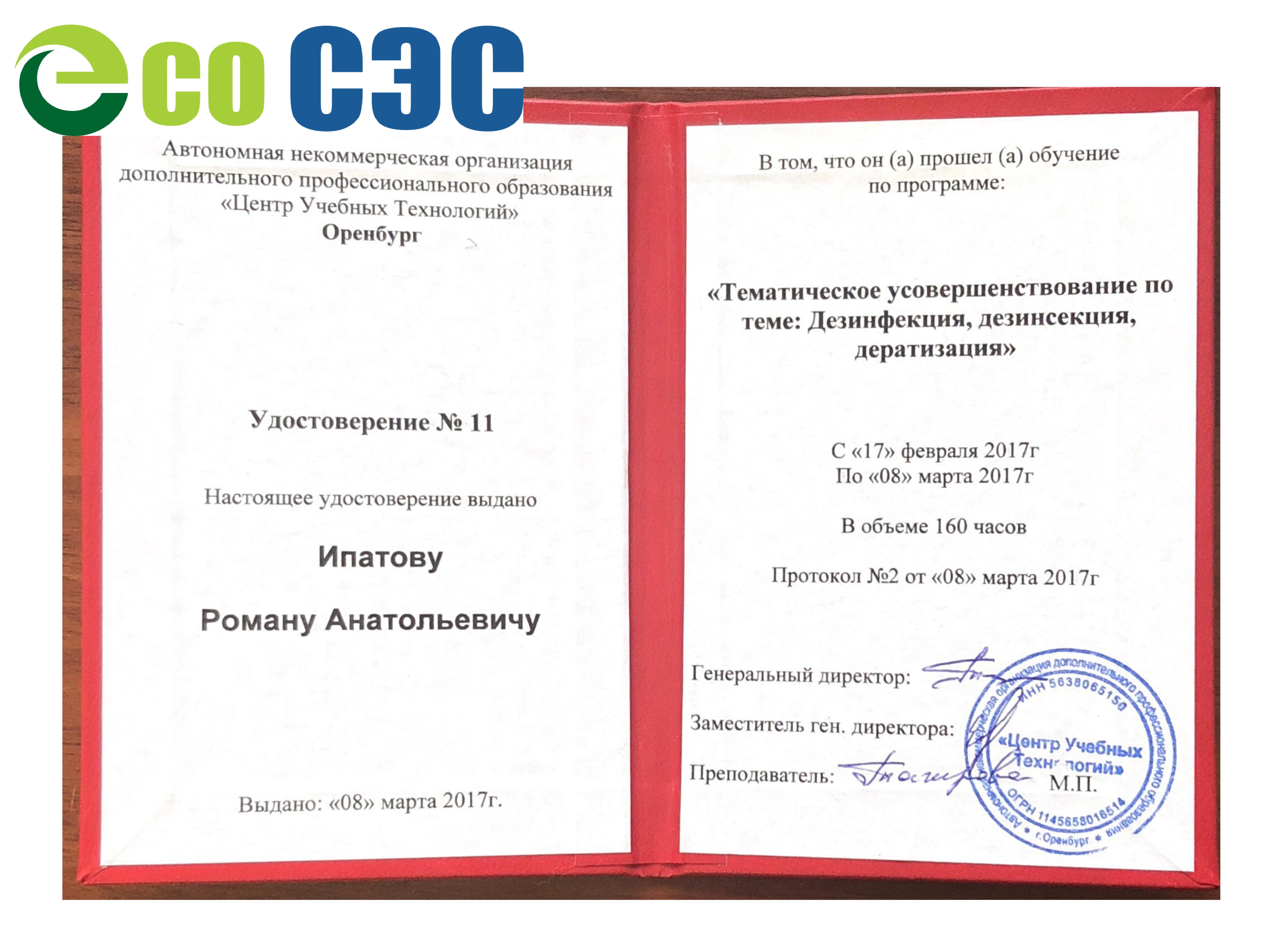 Фото удовтоверение дезинфектора